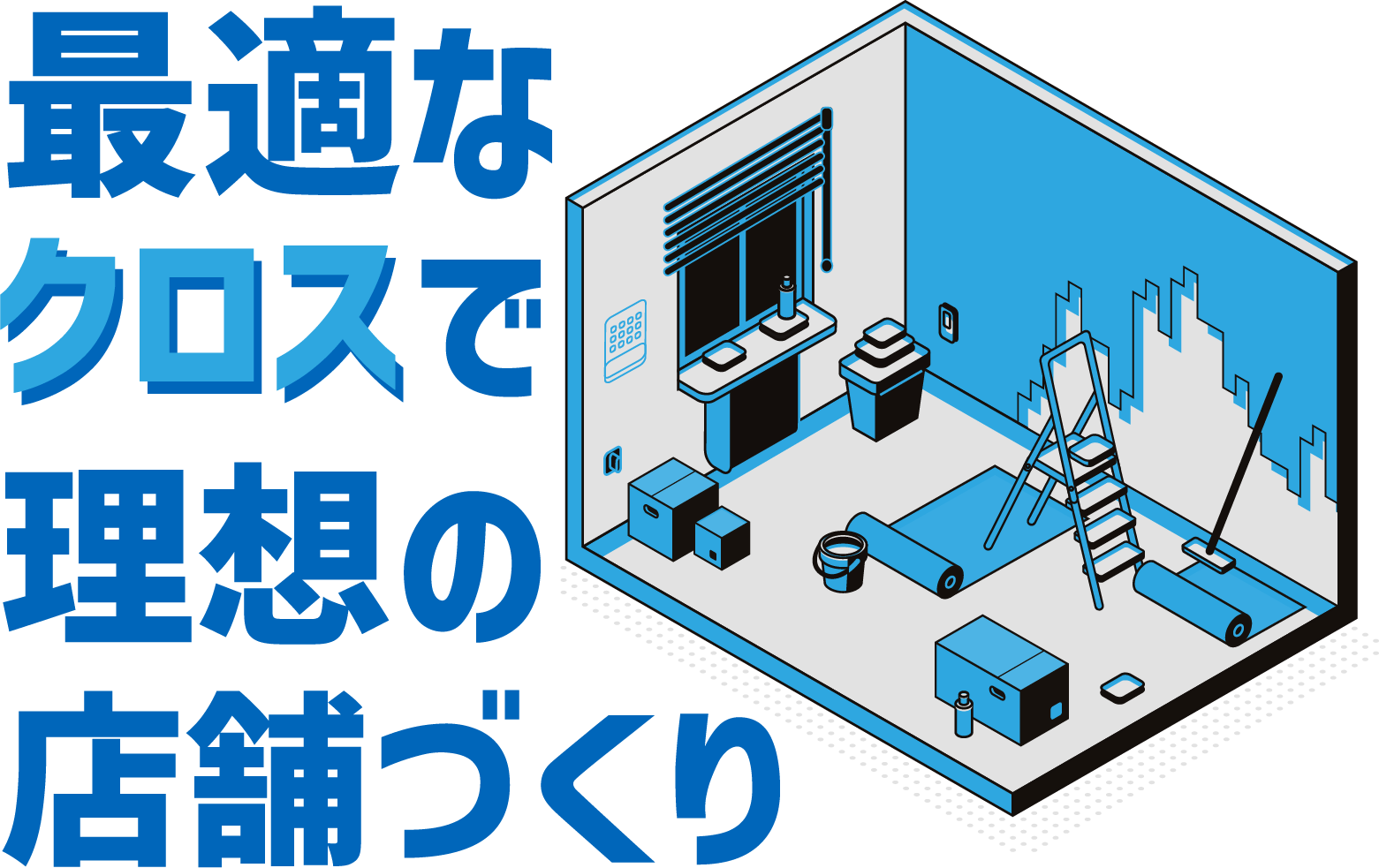 クロスを変えてより良い店舗に